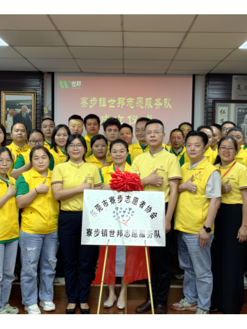 注塑模具廠丨世邦志愿服務(wù)隊(duì)正式成立！