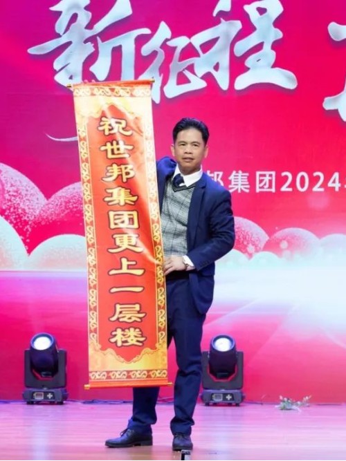 世邦集團(tuán)2024年“新征程，再跨越”迎春晚會(huì)圓滿落下帷幕！