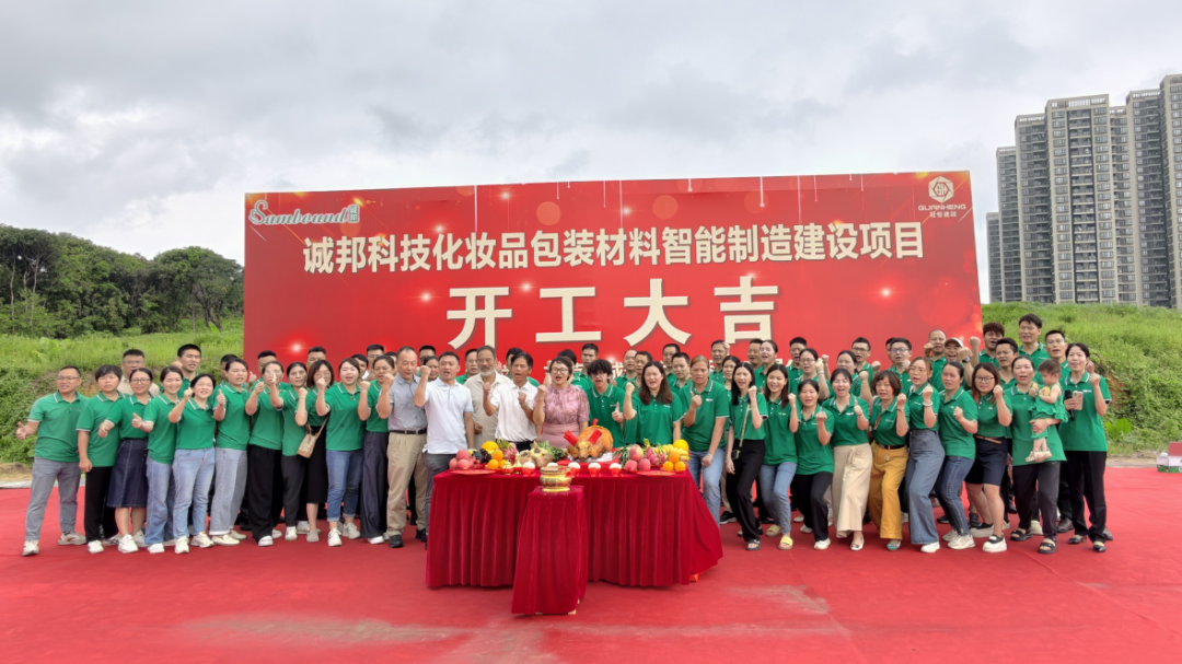 誠邦科技化妝品包裝材料智能制造建設(shè)注塑模具廠項(xiàng)目動(dòng)工儀式圓滿禮成！